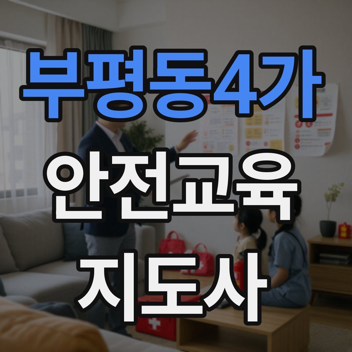 부평동4가 안전교육지도사 자격증 교육 대상 분석 방법