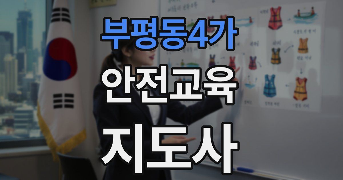 부평동4가 안전교육지도사 자격증