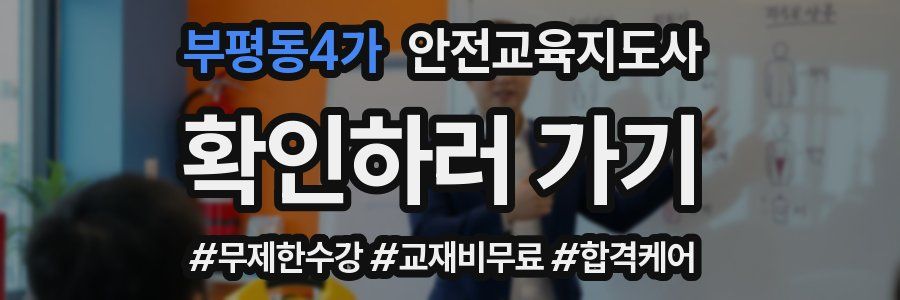 부평동4가 안전교육지도사 자격증