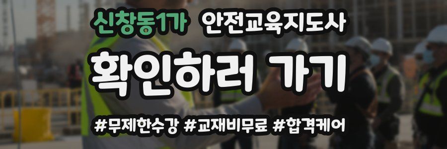 신창동1가 안전교육지도사 자격증