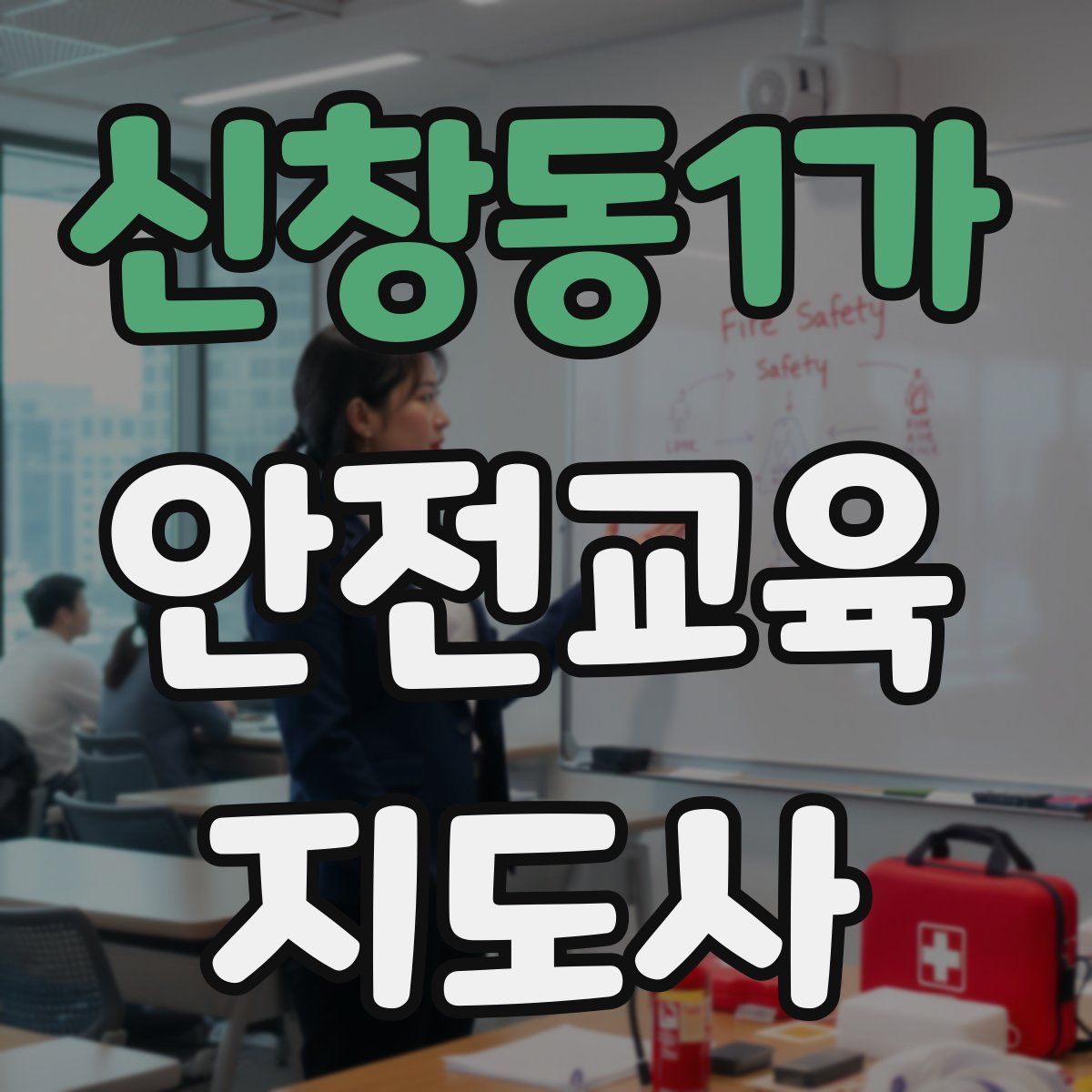 신창동1가 안전교육지도사 자격증