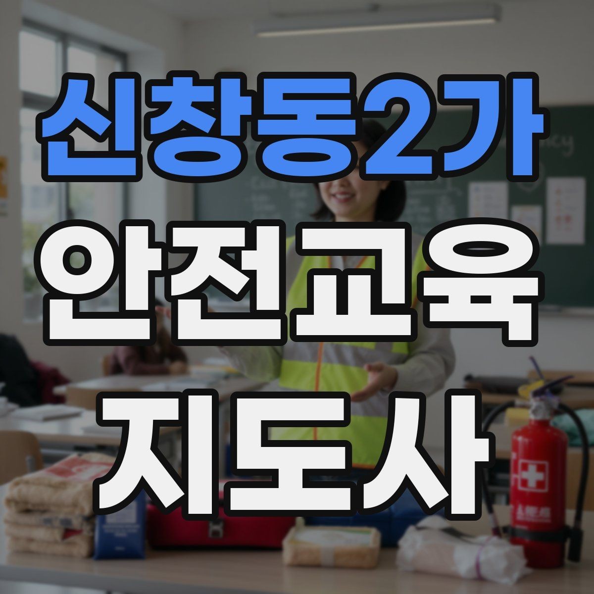 신창동2가 안전교육지도사 자격증 참여형 교육 진행 방법