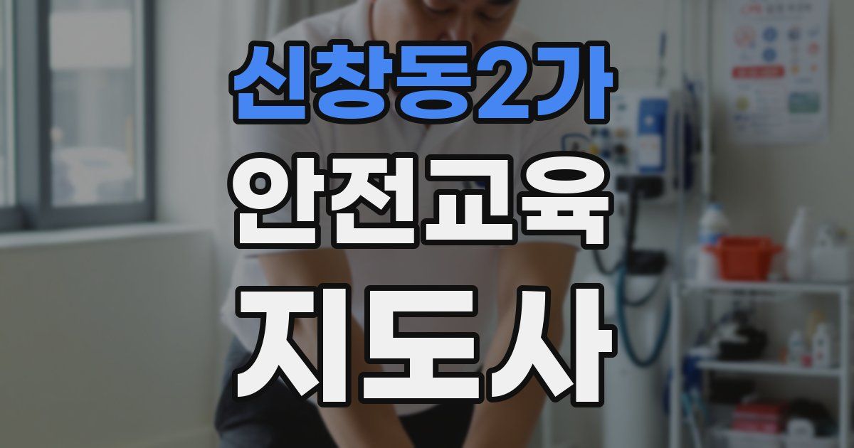 신창동2가 안전교육지도사 자격증