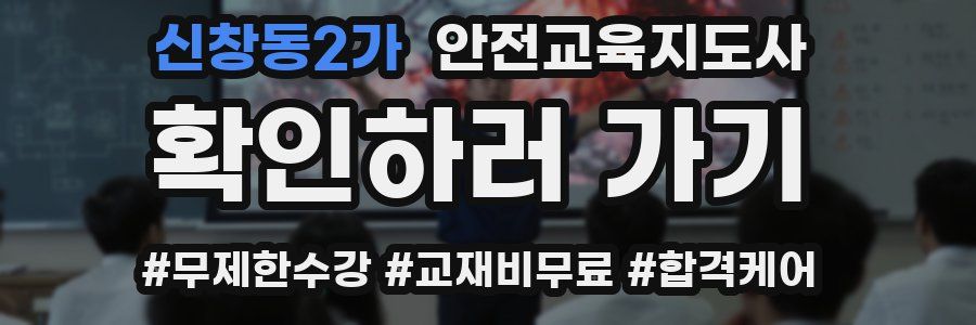 신창동2가 안전교육지도사 자격증