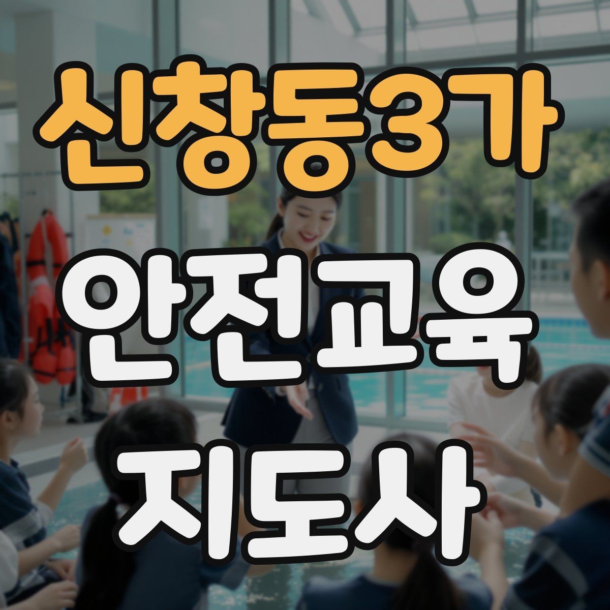 신창동3가 안전교육지도사 자격증 취득하면 활동 가능한 기관은
