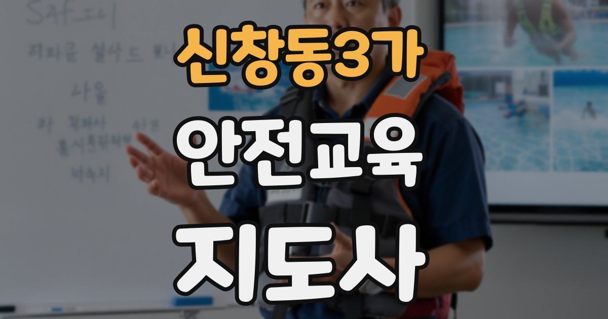 신창동3가 안전교육지도사 자격증