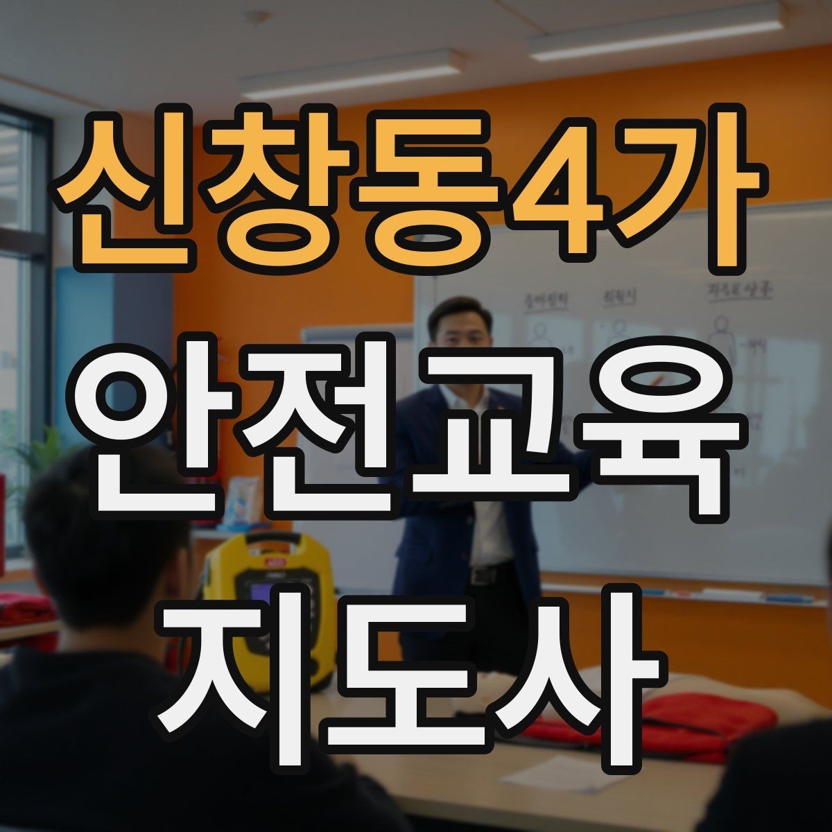 신창동4가 안전교육지도사 자격증 노년층 교육에서 반복 설명이 중요한 이유