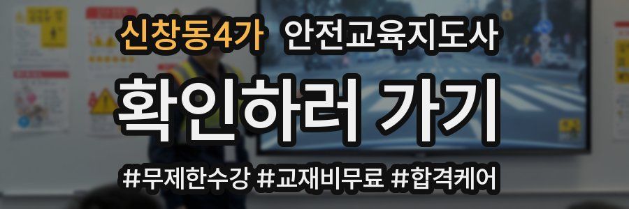 신창동4가 안전교육지도사 자격증