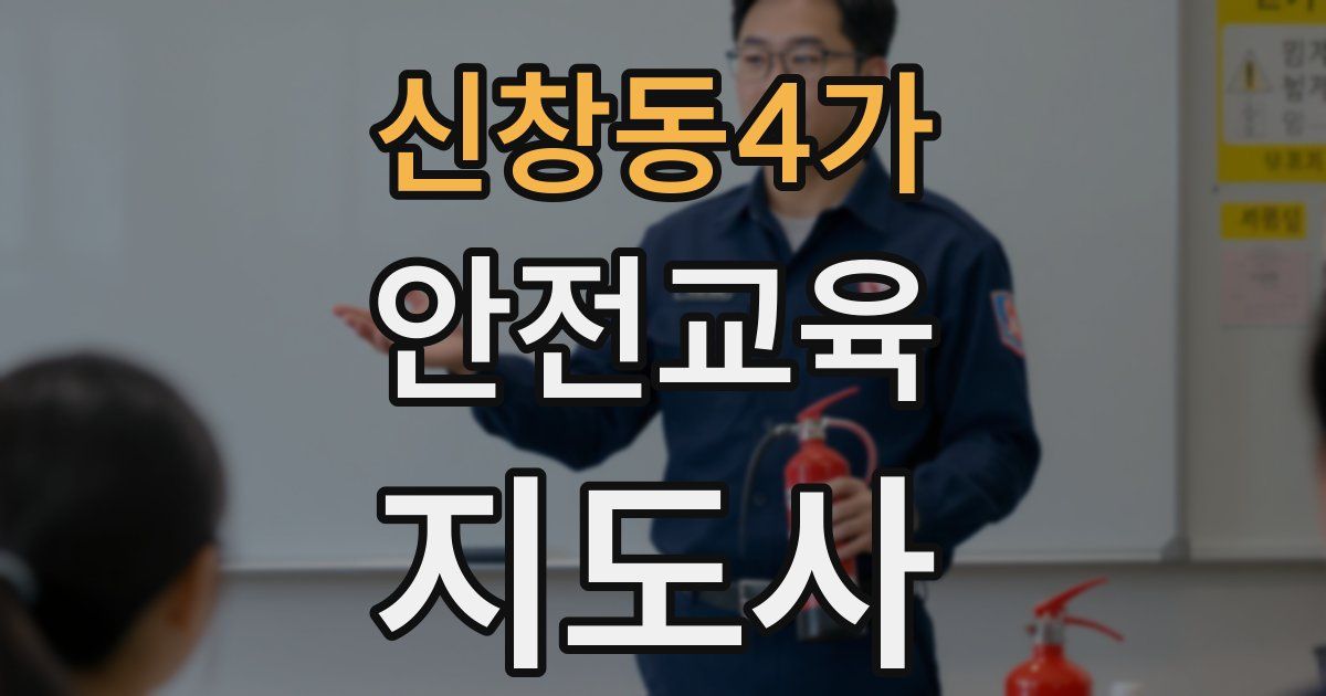 신창동4가 안전교육지도사 자격증