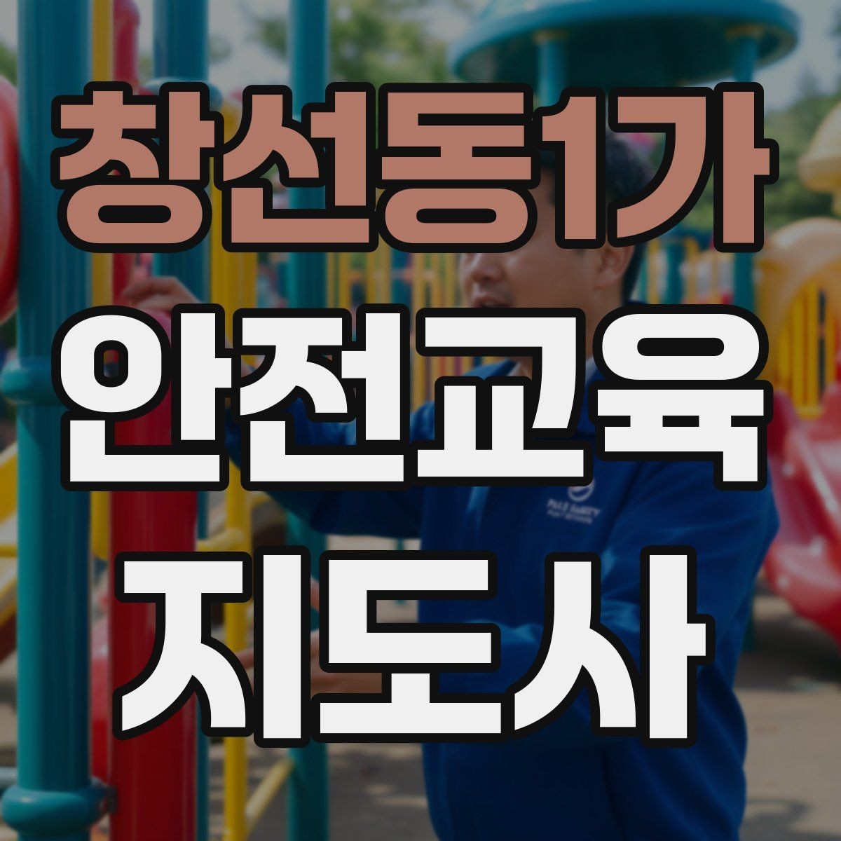 창선동1가 안전교육지도사 자격증 취득 후 첫 강의 준비