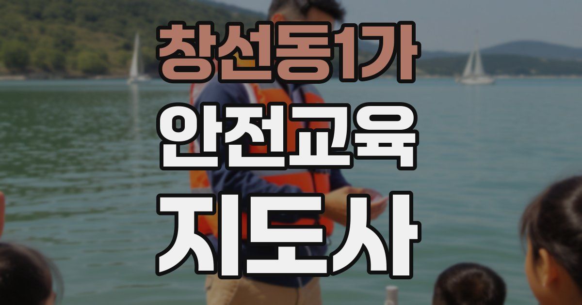 창선동1가 안전교육지도사 자격증