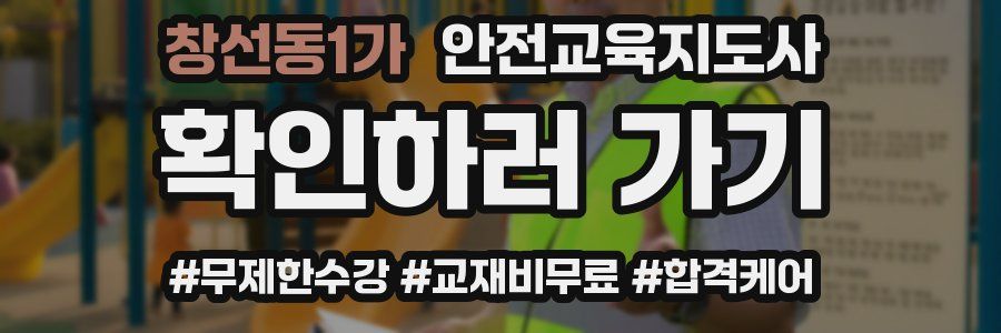 창선동1가 안전교육지도사 자격증