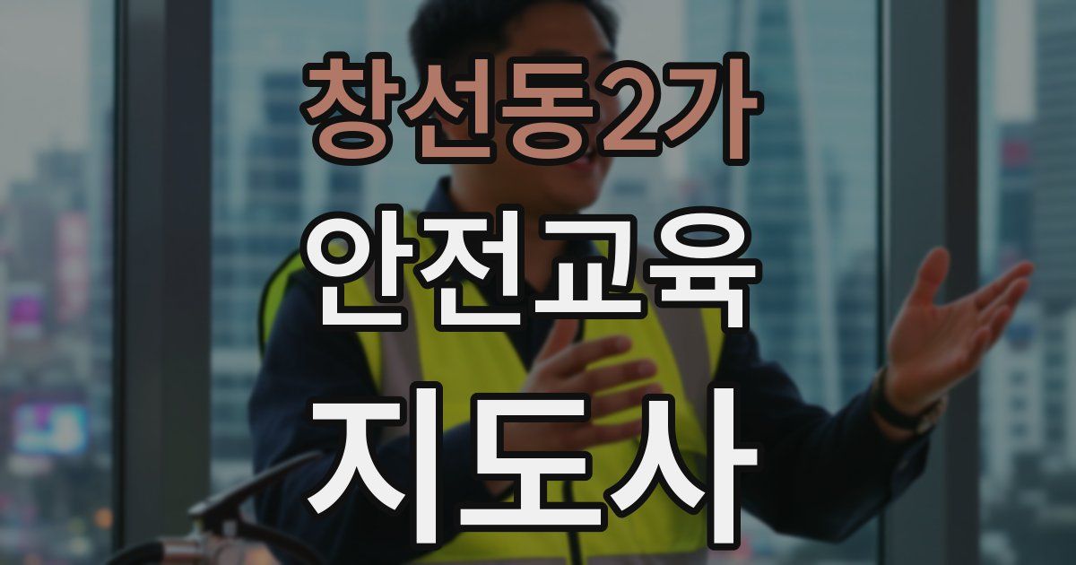 창선동2가 안전교육지도사 자격증