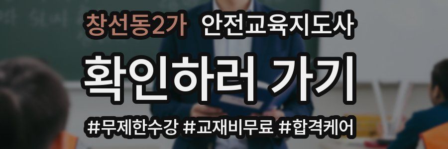 창선동2가 안전교육지도사 자격증