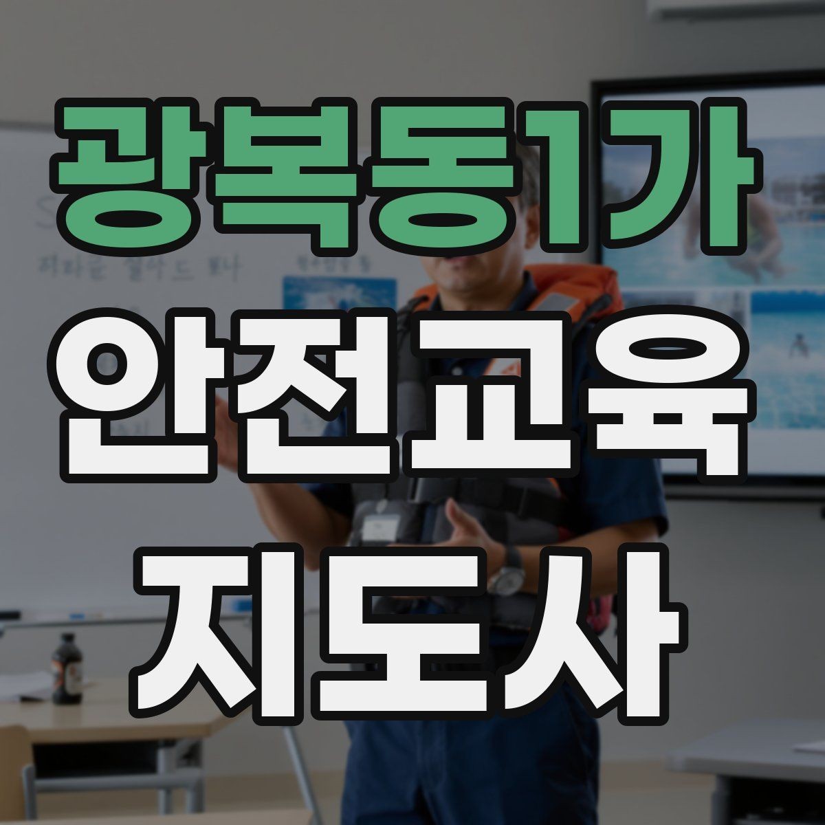 광복동1가 안전교육지도사 자격증 행사용 특강을 기획할 때 체크할 것