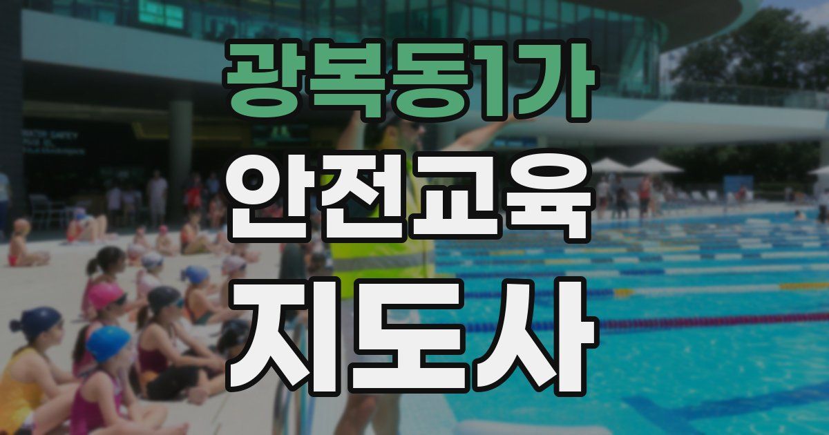 광복동1가 안전교육지도사 자격증