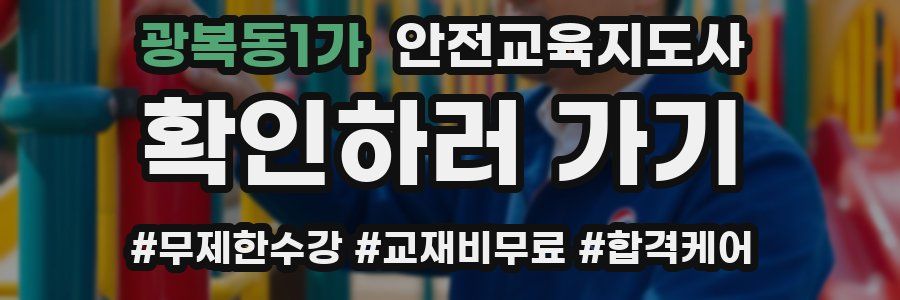 광복동1가 안전교육지도사 자격증