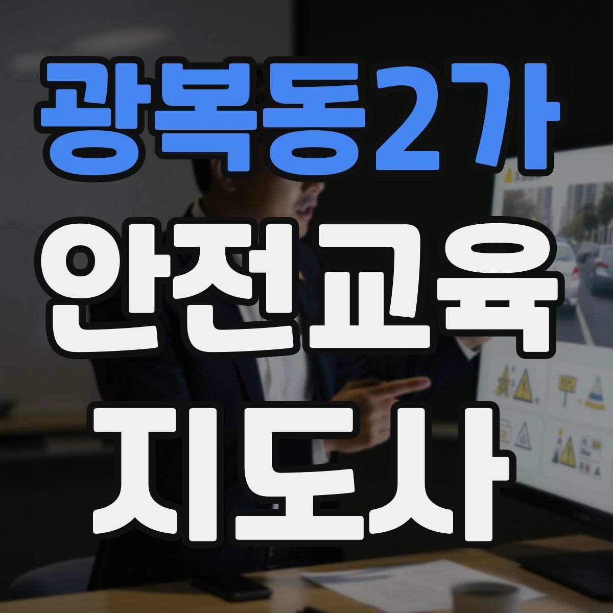 광복동2가 안전교육지도사 자격증 학교 안전교육 활동 가능할까