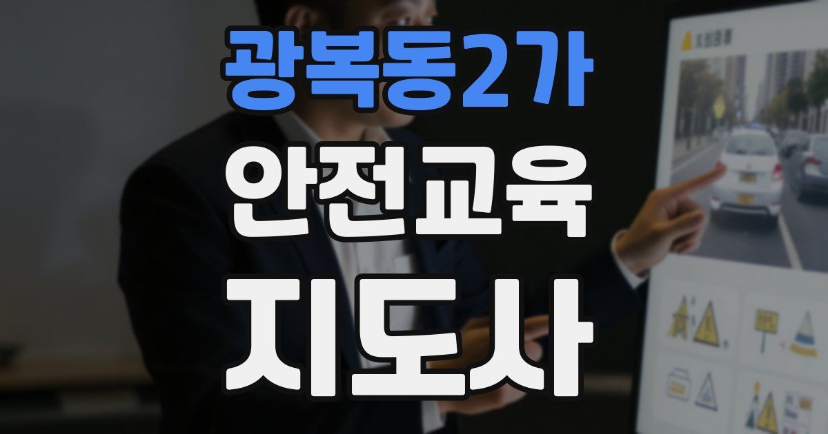 광복동2가 안전교육지도사 자격증