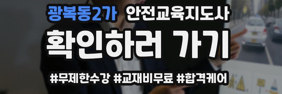 광복동2가 안전교육지도사 자격증