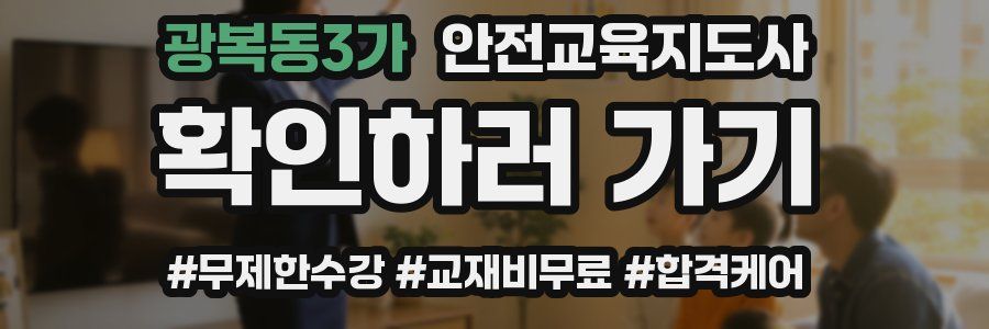 광복동3가 안전교육지도사 자격증