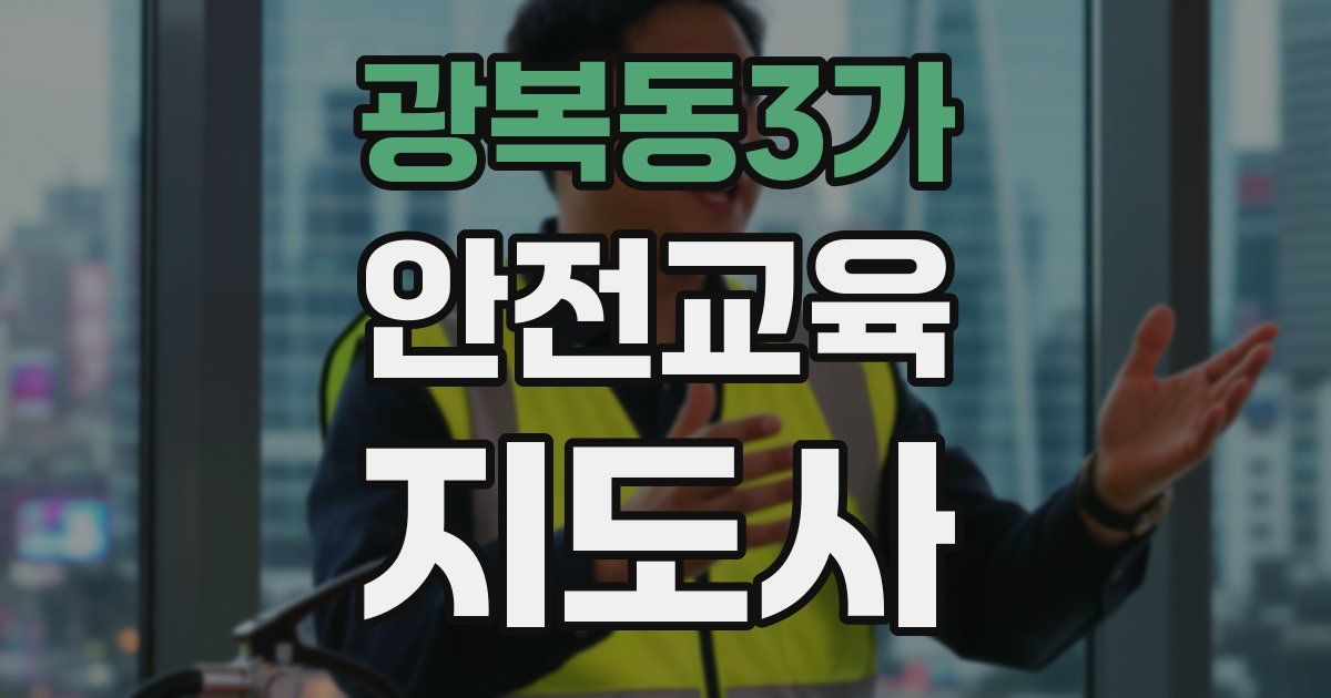 광복동3가 안전교육지도사 자격증