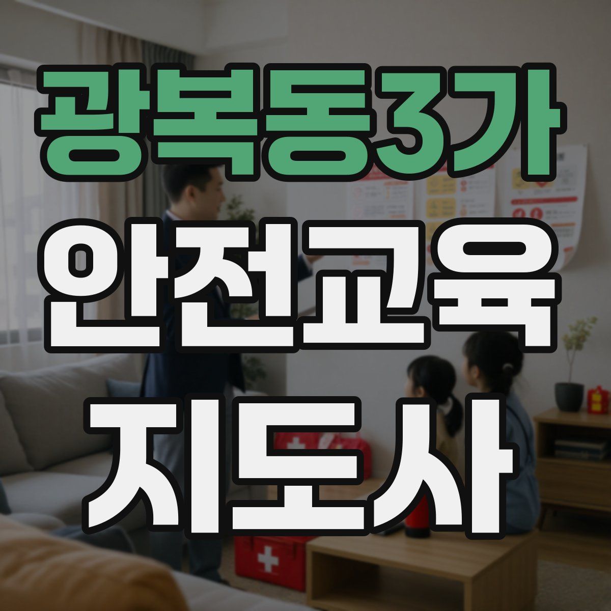 광복동3가 안전교육지도사 자격증