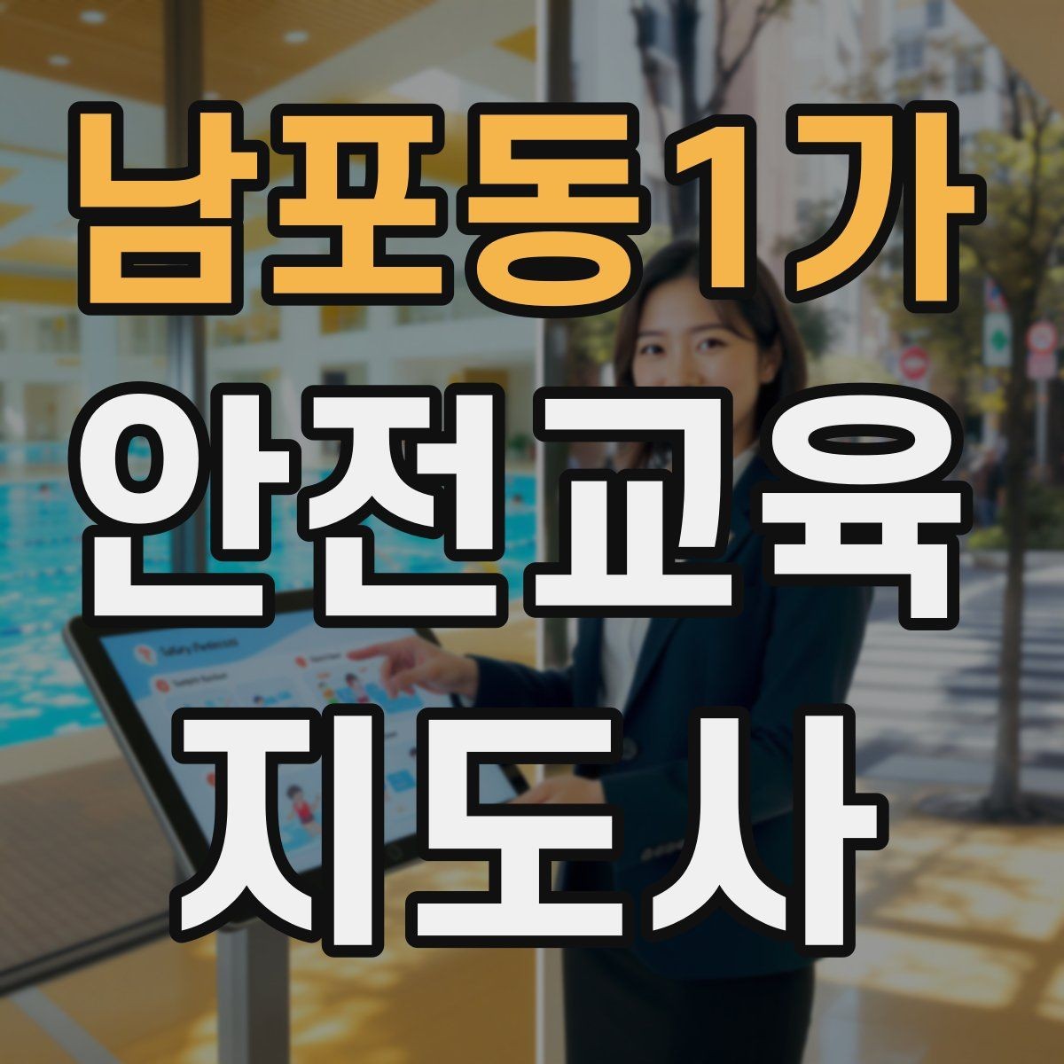남포동1가 안전교육지도사 자격증 교육 참여자 만족도를 높이는 디테일