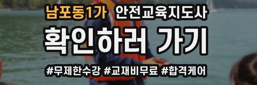 남포동1가 안전교육지도사 자격증