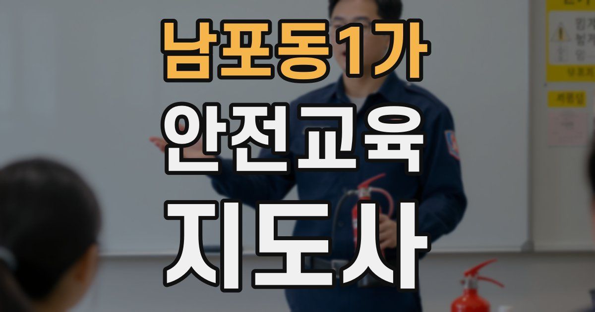 남포동1가 안전교육지도사 자격증