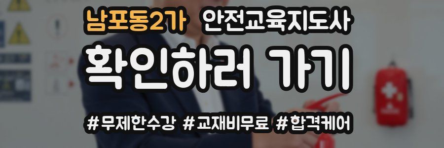 남포동2가 안전교육지도사 자격증