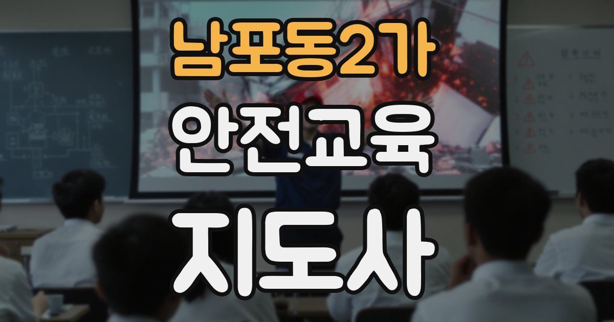 남포동2가 안전교육지도사 자격증