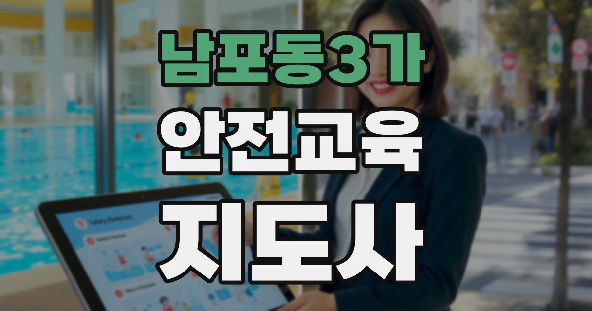 남포동3가 안전교육지도사 자격증