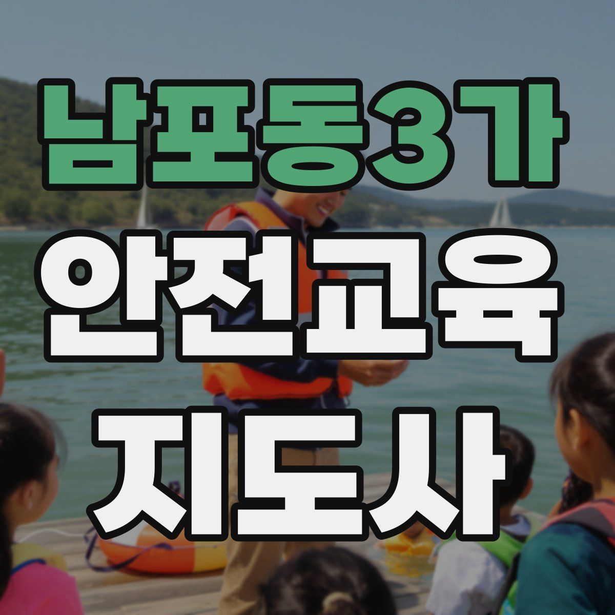 남포동3가 안전교육지도사 자격증