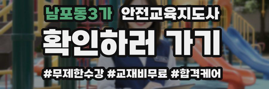 남포동3가 안전교육지도사 자격증