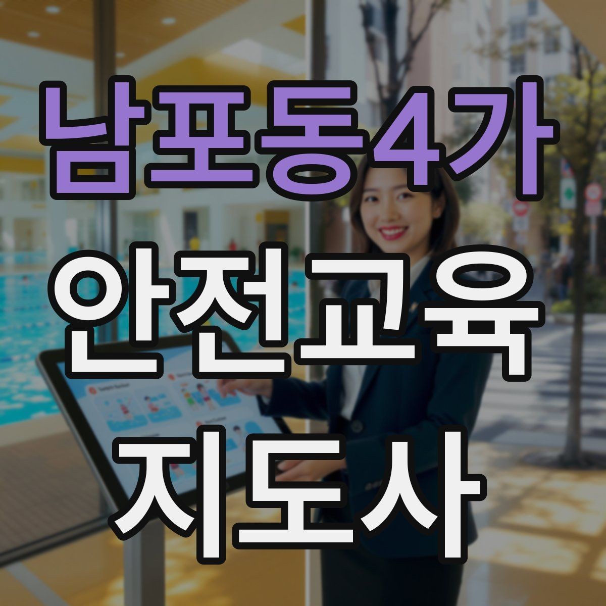 남포동4가 안전교육지도사 자격증 취득을 고민하는 분들을 위한 안내