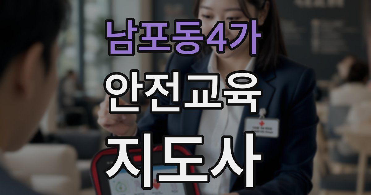 남포동4가 안전교육지도사 자격증