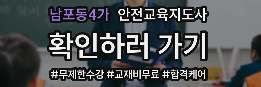 남포동4가 안전교육지도사 자격증