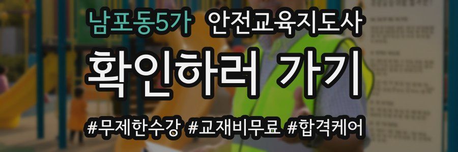 남포동5가 안전교육지도사 자격증