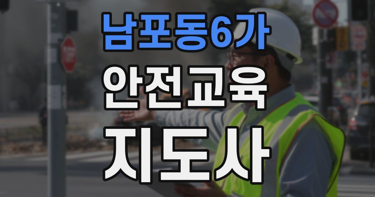 남포동6가 안전교육지도사 자격증