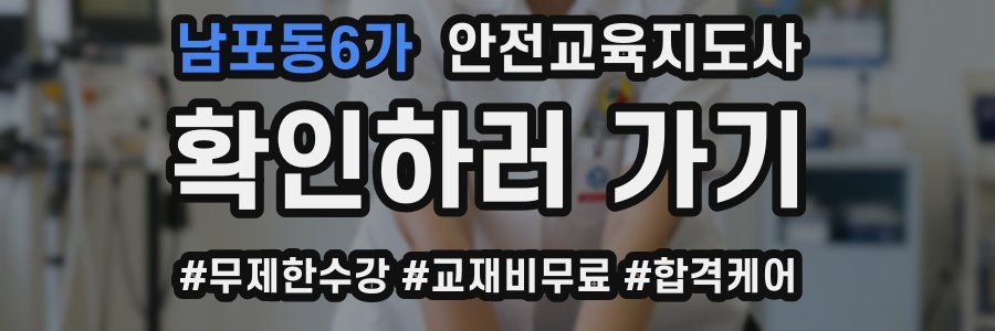 남포동6가 안전교육지도사 자격증