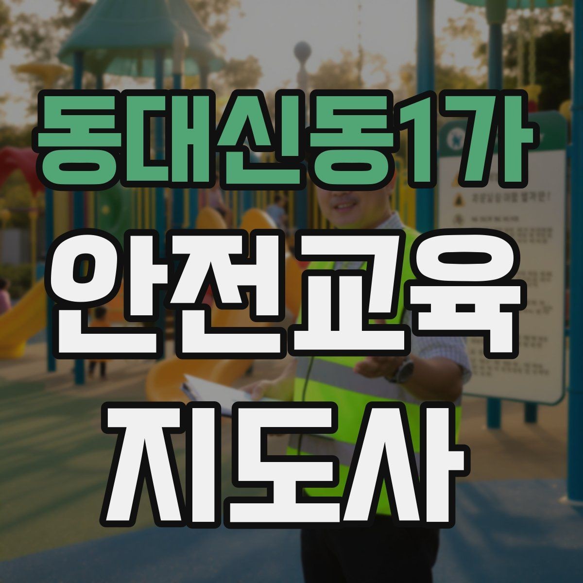 동대신동1가 안전교육지도사 자격증 교육 효과를 높이는 강의 방법