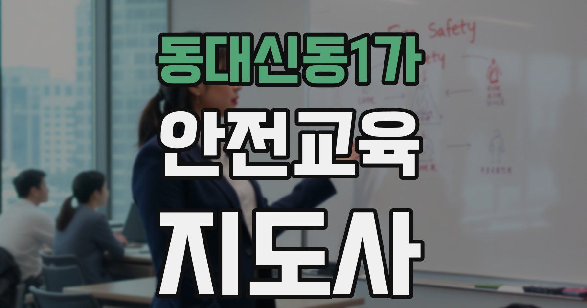동대신동1가 안전교육지도사 자격증
