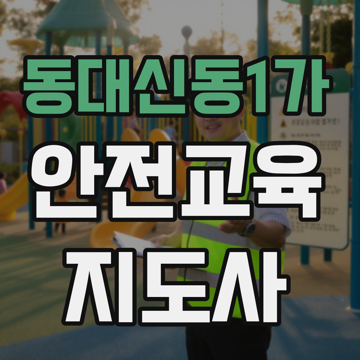 동대신동1가 안전교육지도사 자격증