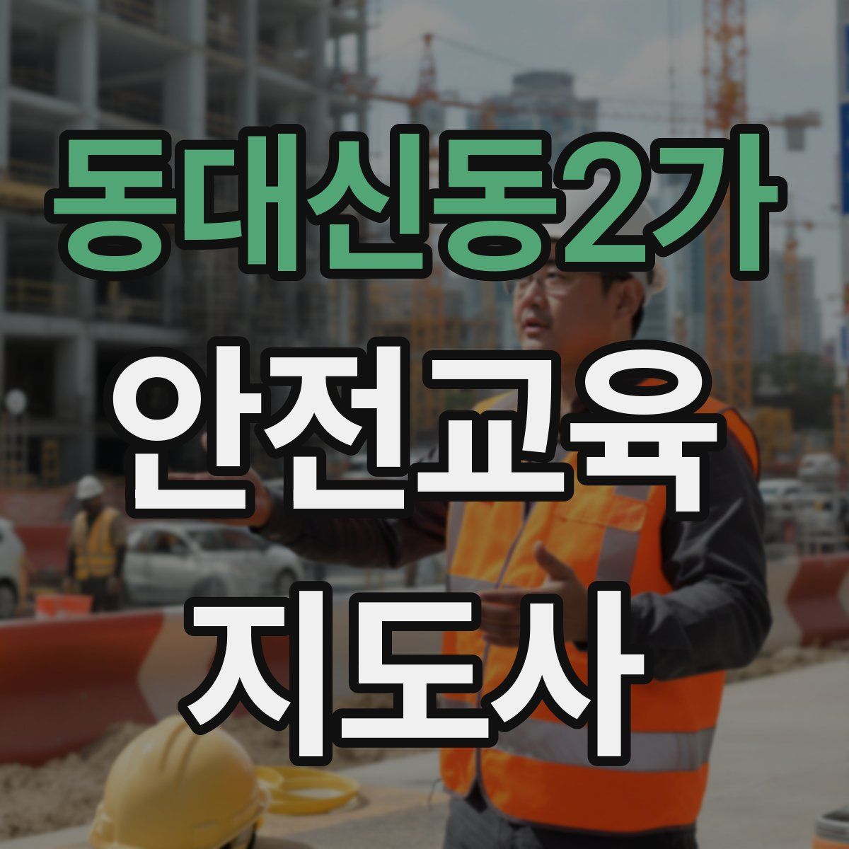 동대신동2가 안전교육지도사 자격증