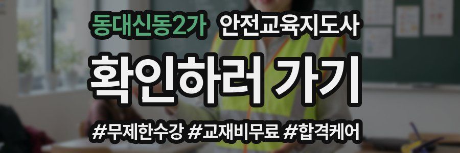 동대신동2가 안전교육지도사 자격증