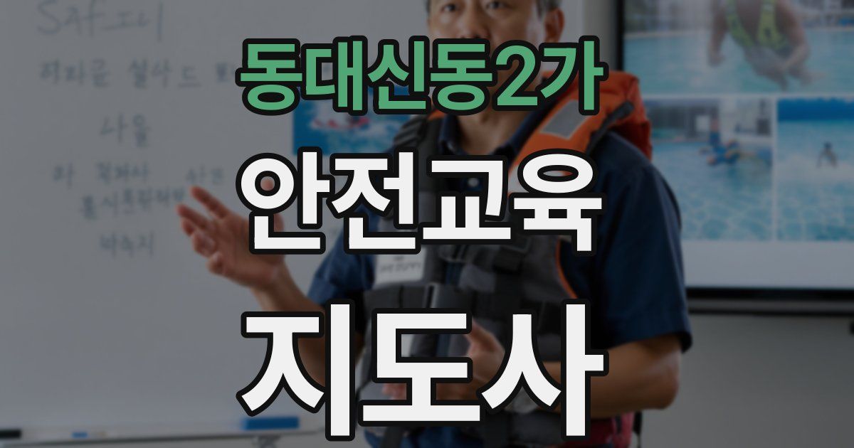 동대신동2가 안전교육지도사 자격증