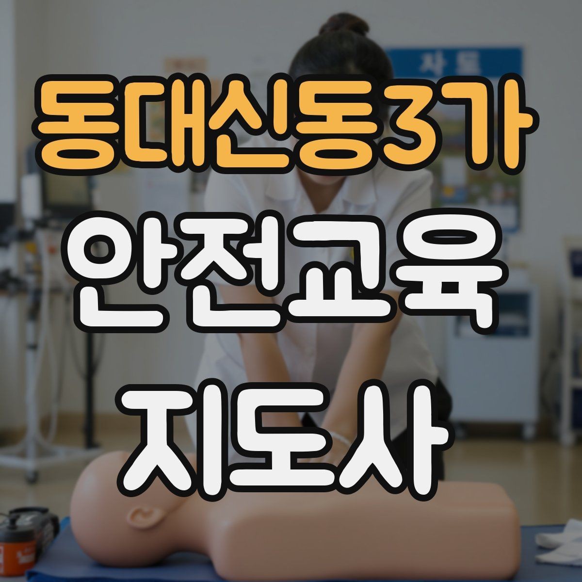 동대신동3가 안전교육지도사 자격증 가정안전 교육 프로그램을 만드는 방법