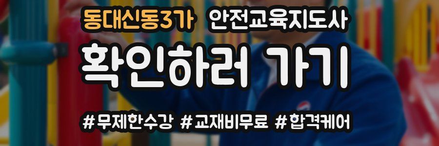 동대신동3가 안전교육지도사 자격증