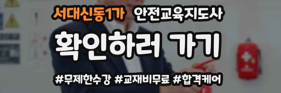 서대신동1가 안전교육지도사 자격증